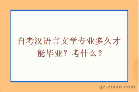 自考汉语言文学专业多久才能毕业？考什么？