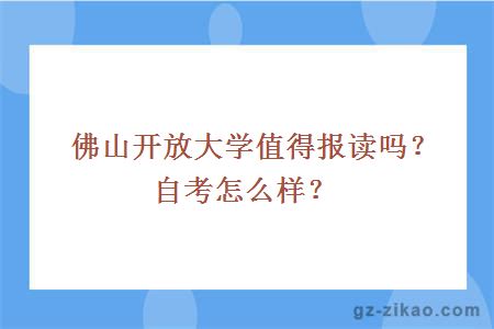 佛山开放大学值得报读吗？自考怎么样？