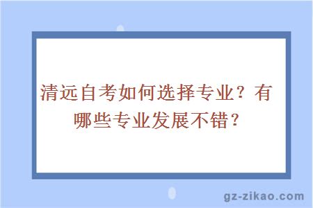 清远自考如何选择专业？有哪些专业发展不错？