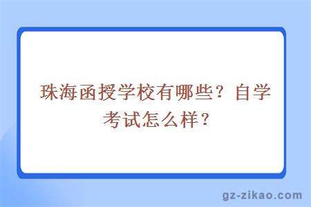 珠海函授学校有哪些？自学考试怎么样？