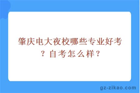 肇庆电大夜校哪些专业好考？自考怎么样？