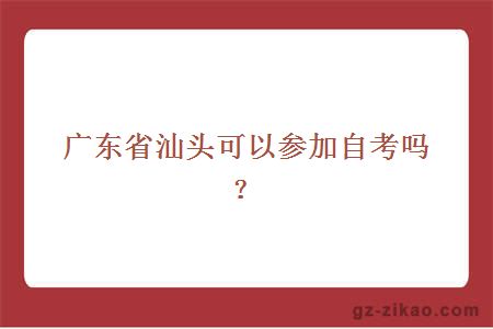 广东省汕头可以参加自考吗？