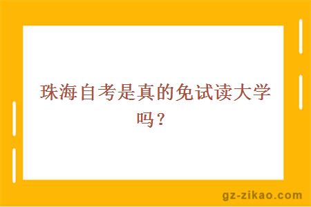 珠海自考是真的免试读大学吗？