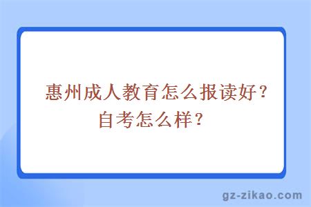 惠州成人教育怎么报读好？自考怎么样？