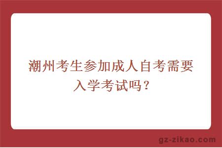 潮州考生参加成人自考需要入学考试吗？