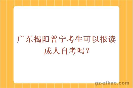 广东揭阳普宁考生可以报读成人自考吗？