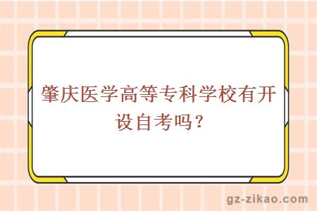 肇庆医学高等专科学校有开设自考吗？