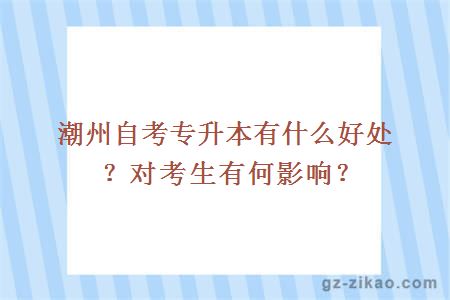 潮州自考专升本有什么好处？对考生有何影响？