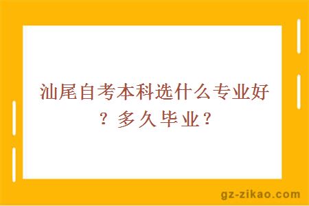 汕尾自考本科选什么专业好？多久毕业？