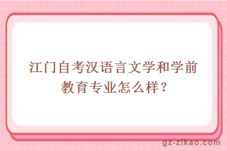 江门自考汉语言文学和学前教育专业怎么样？