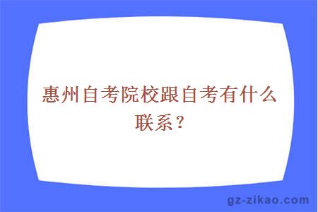 惠州自考院校跟自考有什么联系？