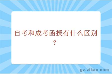 自考和成考函授有什么区别？