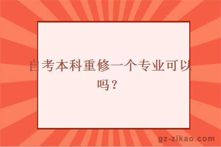 自考本科重修一个专业可以吗？