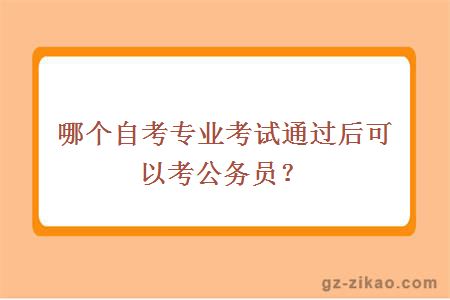 哪个自考专业考试通过后可以考公务员？