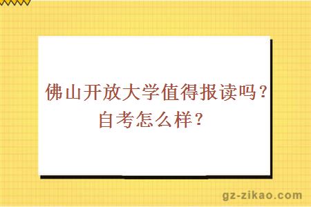 佛山开放大学值得报读吗？自考怎么样？