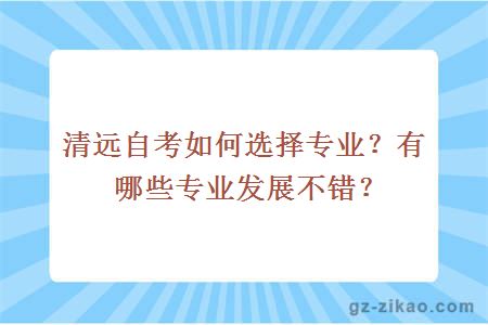 清远自考如何选择专业？有哪些专业发展不错？