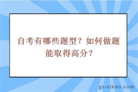 自考有哪些题型？如何做题能取得高分？