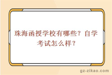 珠海函授学校有哪些？自学考试怎么样？