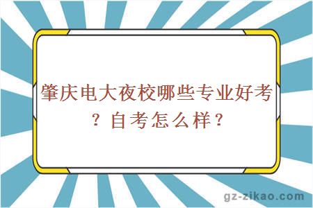 肇庆电大夜校哪些专业好考？自考怎么样？