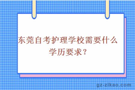 东莞自考护理学校需要什么学历要求？