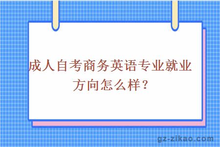 成人自考商务英语专业就业方向怎么样？