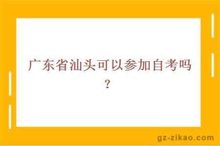 广东省汕头可以参加自考吗？