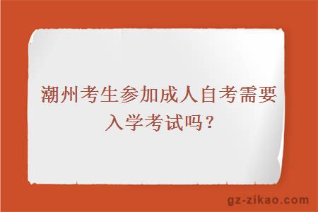 潮州考生参加成人自考需要入学考试吗？