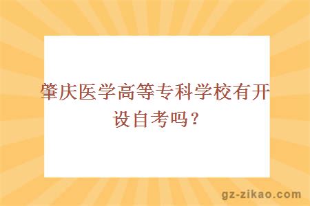 肇庆医学高等专科学校有开设自考吗？