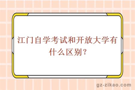 江门自学考试和开放大学有什么区别？