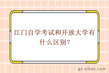 江门自学考试和开放大学有什么区别？