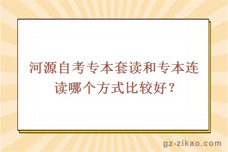 河源自考专本套读和专本连读哪个方式比较好？