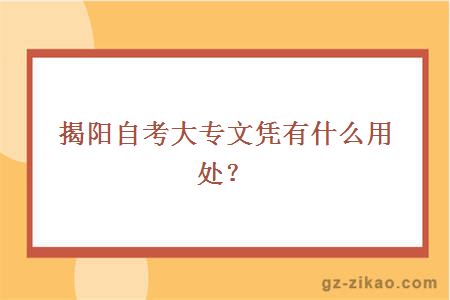 揭阳自考大专文凭有什么用处？