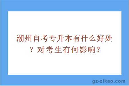 潮州自考专升本有什么好处？对考生有何影响？