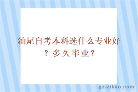 汕尾自考本科选什么专业好？多久毕业？