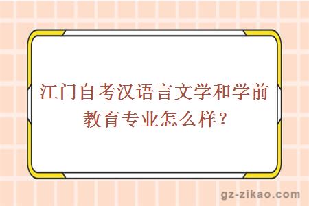 江门自考汉语言文学和学前教育专业怎么样？