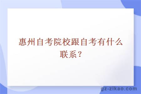 惠州自考院校跟自考有什么联系？