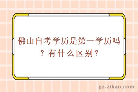 佛山自考学历是第一学历吗？有什么影响？