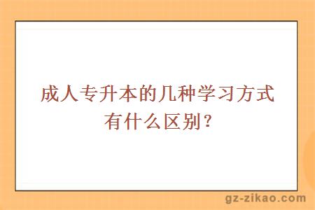 成人专升本的几种学习方式有什么区别？