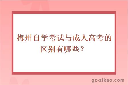 梅州自学考试与成人高考的区别有哪些？