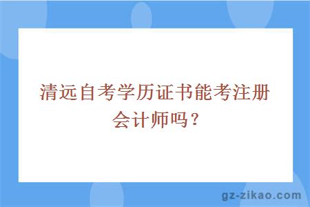 清远自考学历证书能考注册会计师吗？