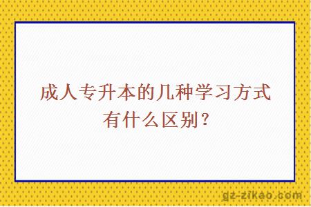 成人专升本的几种学习方式有什么区别？