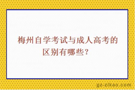 梅州自学考试与成人高考的区别有哪些？