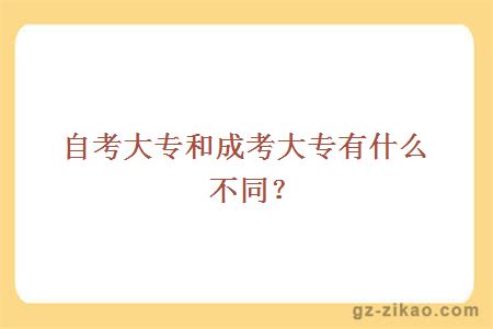 自考大专和成考大专有什么不同？