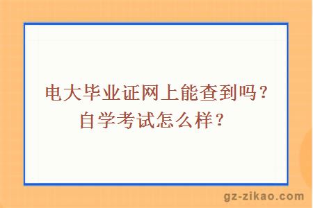 电大毕业证网上能查到吗？自学考试怎么样？