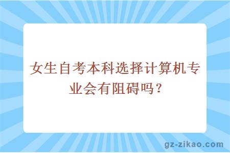 女生自考本科选择计算机专业会有阻碍吗？