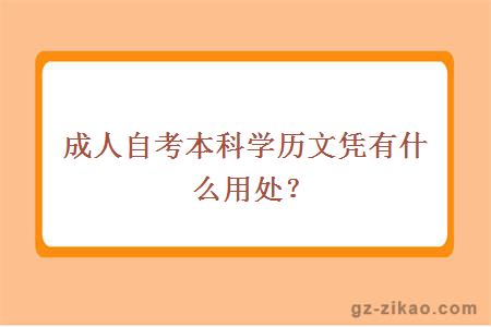 成人自考本科学历文凭有什么用处？