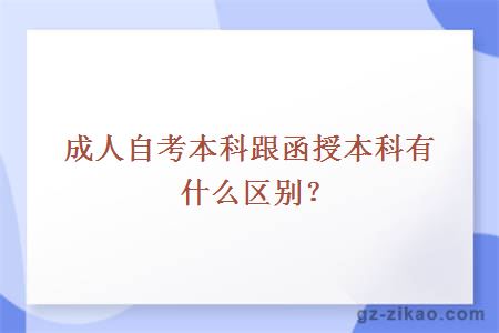 成人自考本科跟函授本科有什么区别？