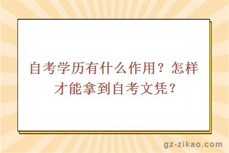 自考学历有什么作用？怎样才能拿到自考文凭？