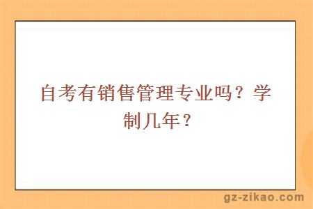 自考有销售管理专业吗？学制几年？