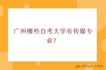 广州哪些自考大学有传媒专业？